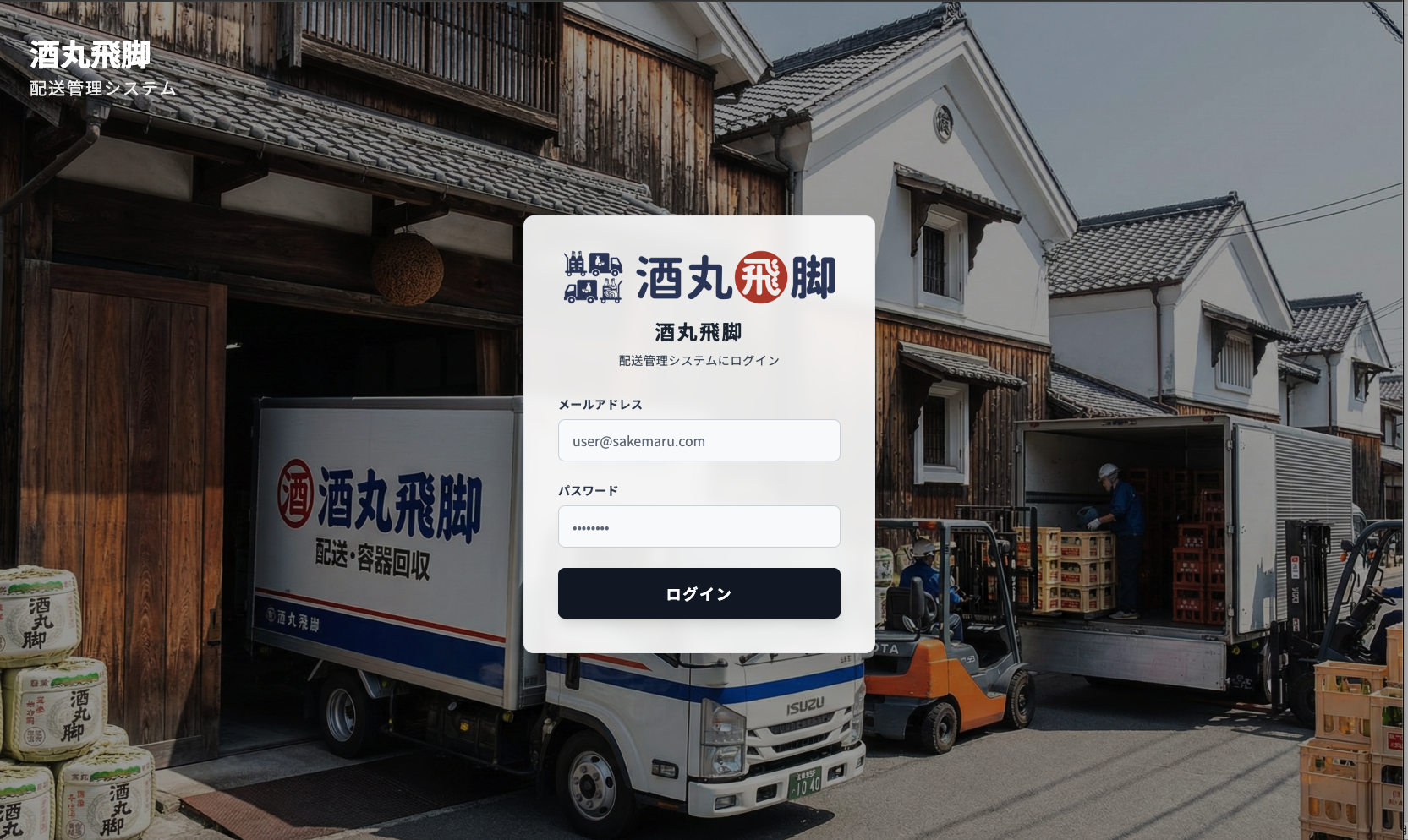 酒丸飛脚 Web版ログイン画面