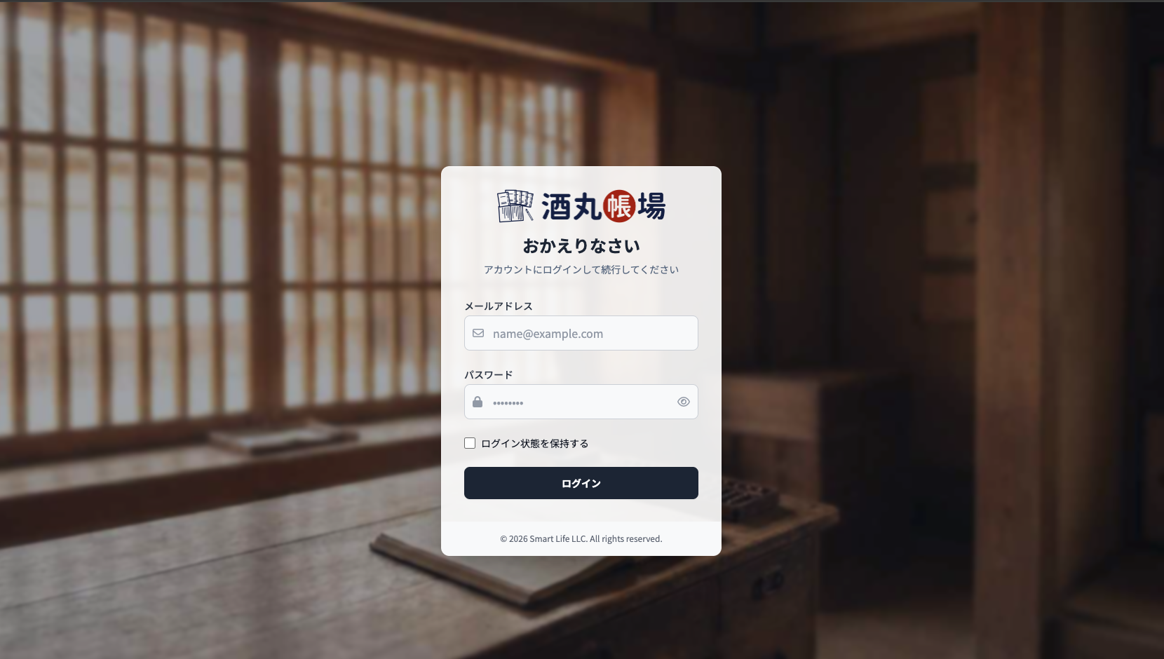 酒丸帳場 ログイン画面