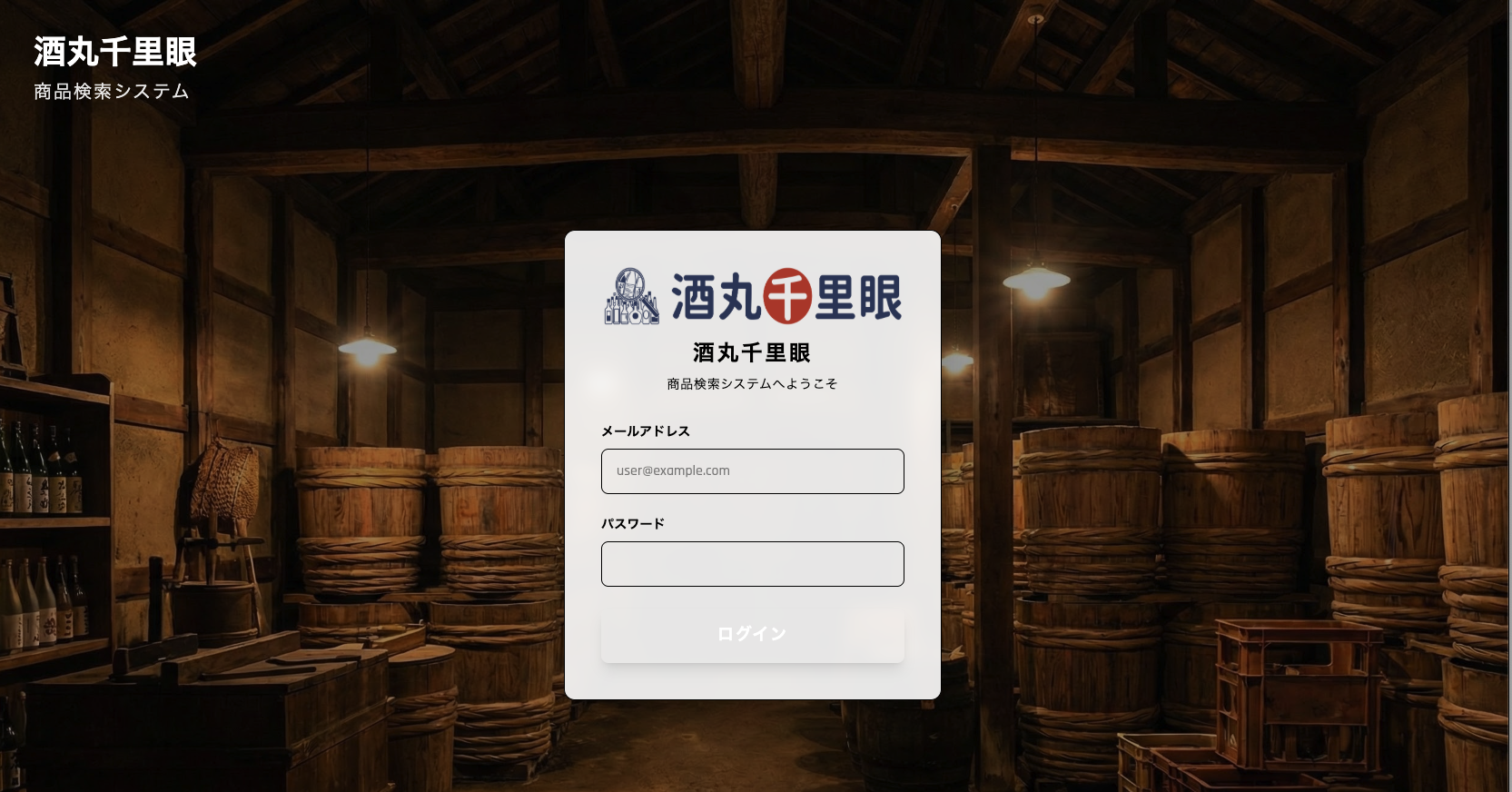 酒丸千里眼 ログイン画面