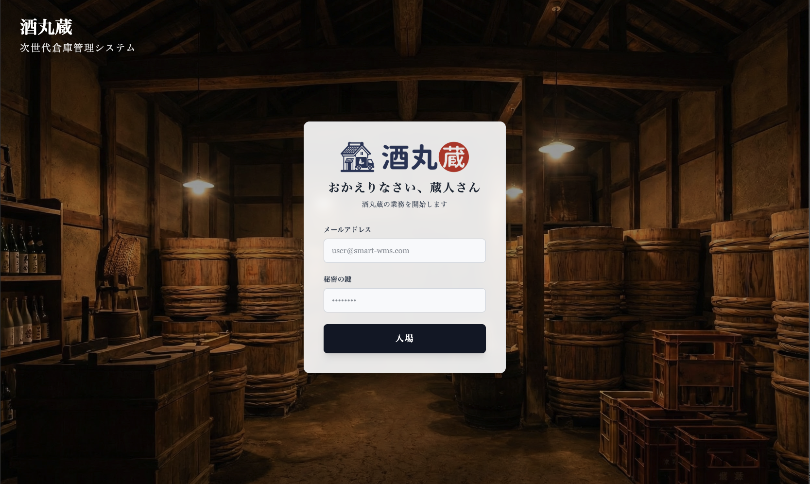 酒丸蔵 ログイン画面